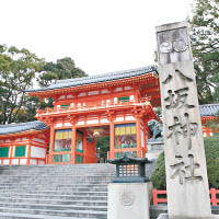 八坂神社供奉「素戔嗚尊」。