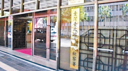 台北地檢署已啟動防疫小組調查事件。