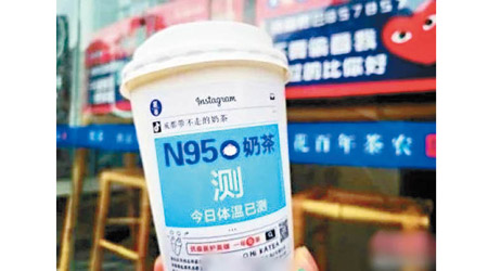 奶茶取名為「N95口罩奶茶」。