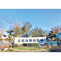 圖為北京小湯山醫院。