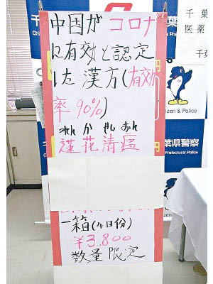 「連花清瘟」在日本未獲醫藥品批准。