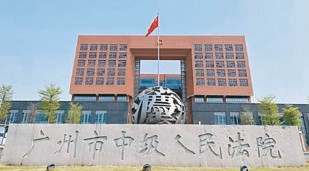 廣州市中級人民法院