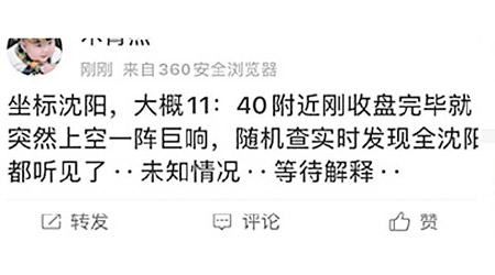 有民眾在社交網上表示瀋陽上空聽到巨響。