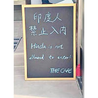 網傳深圳有咖啡店門前放有「印度人禁止入內」告示。