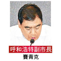 呼和浩特副市長賽青克