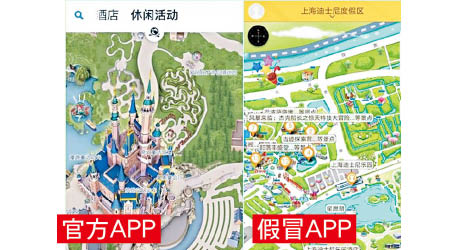 上海迪士尼度假區澄清，通報所提及的APP是假冒。