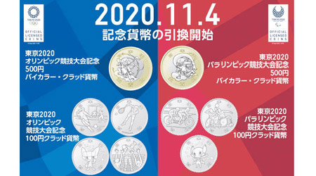 東奧及殘奧紀念幣已可兌換。