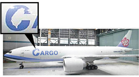 華航貨機上英文「CARGO」的「C」有台灣島形剪影（小圖）。