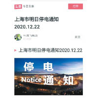 上海市電力公司發出停電通知。