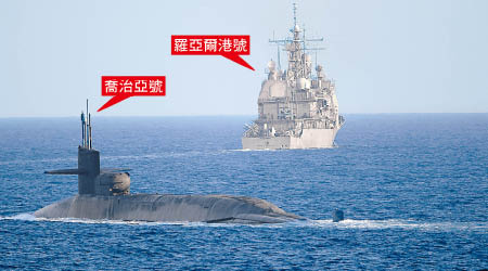核潛艇喬治亞號駛入波斯灣，緊隨羅亞爾港號後方。（美聯社圖片）