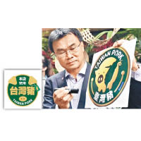 陳吉仲出示「台灣豬標章」，但與衞福部推出的「台灣豬貼紙」（小圖）相似。