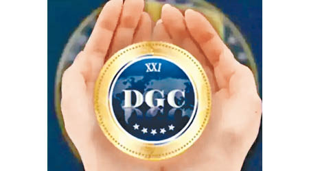 傳銷組織設立交易平台，發行「DGC」虛擬貨幣，於中國吸納會員。