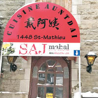 「戴阿姨」中餐館位於蒙特利爾。