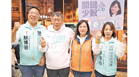 柯文哲（左二）創立的台灣民眾黨，已成為立法院第三大黨。
