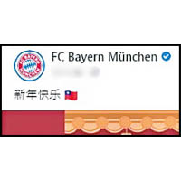 德甲球會拜仁慕尼黑賀年發文，錯配旗幟（小圖）引發爭議。