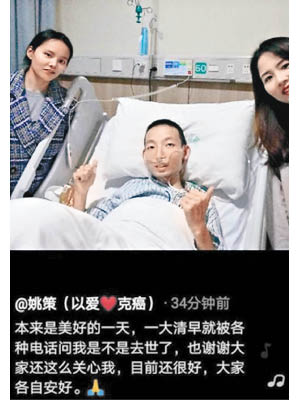 姚策（中）昨早曾發貼表示安好，但其妻下午又向傳媒證實死訊。