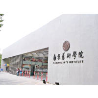 許夢甦大學時就讀南京藝術學院。