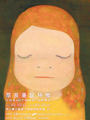 奈良美智在台北藝術大學舉行展覽。