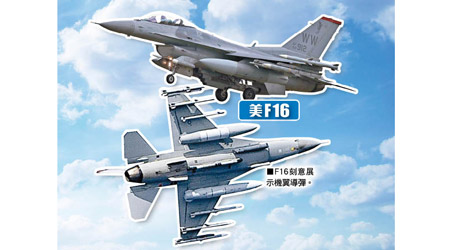 F16刻意展示機翼導彈。