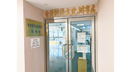 台北經濟文化辦事處。
