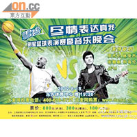 高比與周杰倫本月十八日在上海作賽的宣傳海報。
