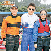 黃長興（左起）、施祖男及邵美琪一同參與小型賽車格蘭披治大賽。