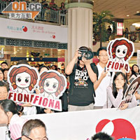 大批fans到場支持Fiona。