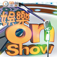 娛樂on Show