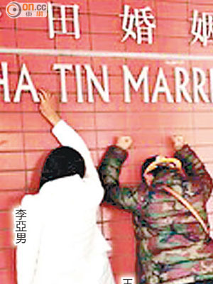 王祖藍、李亞男昨日到登記處排期結婚，搞鬼地舉高手拍埋牆面壁合照。