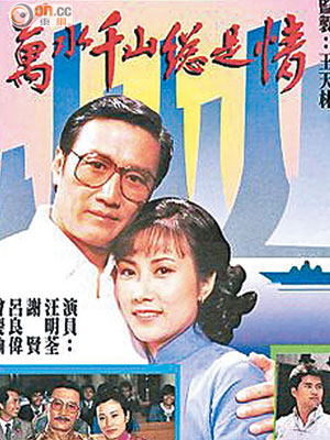 謝賢和汪明荃主演的《萬水千山總是情》無論是劇集還是歌曲均膾炙人口。