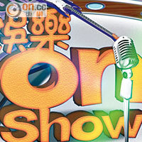 娛樂 OnShow