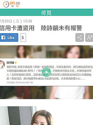 《東網巨星》詳細報道陸詩韻信用卡被盜用的消息。