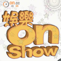 娛樂on Show