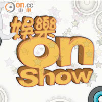 娛樂on Show