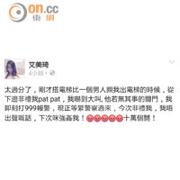 艾美琦於facebook提到事件，擔心若不報警「下次咪強姦我」。