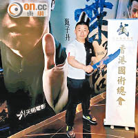 王嘉恩為香港國術總會籌款，不遺餘力。