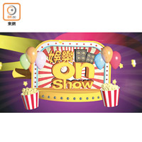 娛樂On Show