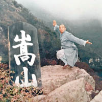 釋延覺自稱是少林寺第一護法。