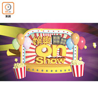 娛樂On Show