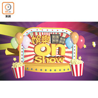 《娛樂on Show》