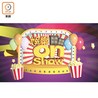 《娛樂On Show》