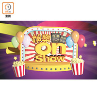 娛樂On Show