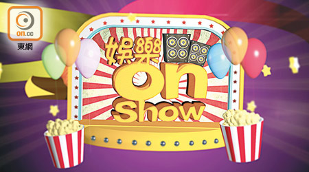 娛樂onShow