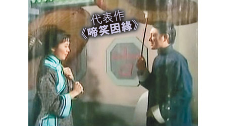 陳振華與李司棋合演的《啼笑因緣》，堪稱是代表作。