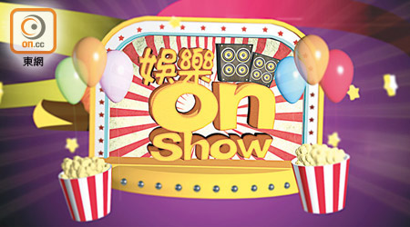 娛樂onShow