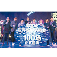 城城與演唱會製作團隊現身北京出席世界巡迴演唱會的啟動禮。