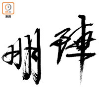 Kendy寫得一手好字，歌曲《明陣》的毛筆字出自其手筆。