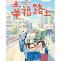 《幸福路上》