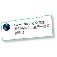 Steven留言表示展開人生新階段。