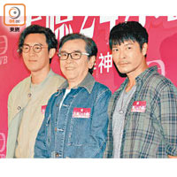 譚俊彥（左起）、姜大偉與郭晉安今次合作喜劇，寓工作於娛樂。